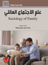 علم الاجتماع العائلي