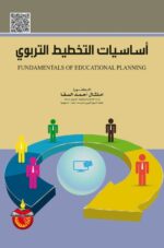 اساسيات التخطيط التربوي