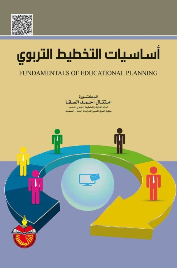 9789957970390 | اساسيات التخطيط التربوي