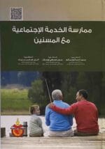 ممارسة الخدمة الاجتماعية مع المسنين