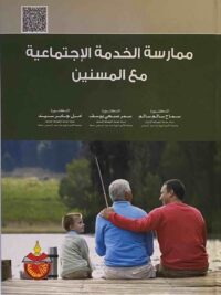 ممارسة الخدمة الاجتماعية مع المسنين
