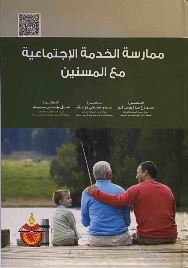 9789957970451 | ممارسة الخدمة الاجتماعية مع المسنين