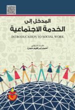 المدخل الي الخدمة الاجتماعية