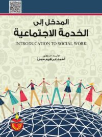 المدخل الي الخدمة الاجتماعية