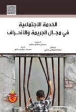 الخدمة الاجتماعية في مجال الجريمة والانحراف