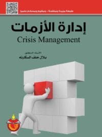إدارة الأزمات
