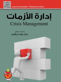 إدارة الأزمات