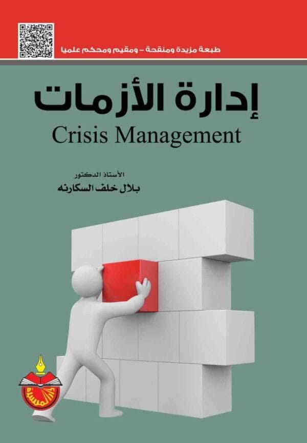 9789957970659 | إدارة الأزمات