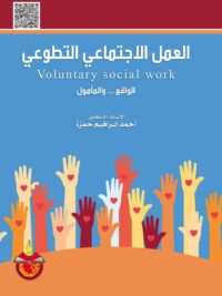 العمل الاجتماعي التطوعي الواقع والمامول