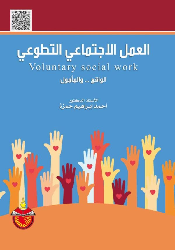 9789957970666 | العمل الاجتماعي التطوعي الواقع والمامول