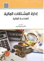 إدارة المشتقات المالية (الهندسة المالية)