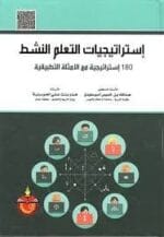 إستراتيجيات التعلم النشط