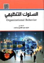السلوك التنظيمى