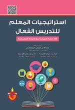 استراتيجيات المعلم للتدريس الفعال 200 فكرة تدريسية مع الامثلة التطبيقية