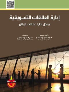 إدارة العلاقات التسويقية مدخل إدارة علاقات الزبائن