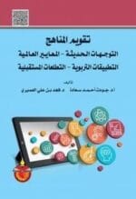 تقويم المناهج التوجهات الحديثة المعايير العالمية التطبيقات التربوية التطلعات المستقبلية
