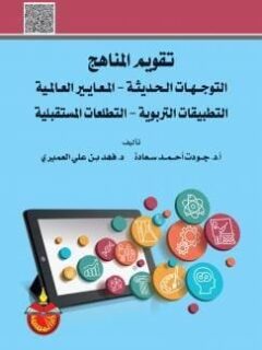 تقويم المناهج التوجهات الحديثة المعايير العالمية التطبيقات التربوية التطلعات المستقبلية