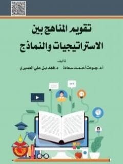 تقويم المناهج بين الاستراتيجيات والنماذج