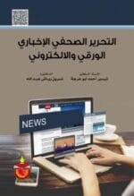 التحرير الصحفى الاخبارى الغلاف ورقي والالكتروني