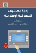 إدارة العمليات المصرفية الإسلامية