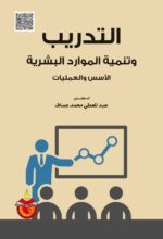 التدريب وتنمية الموارد البشرية الأسس والعمليات