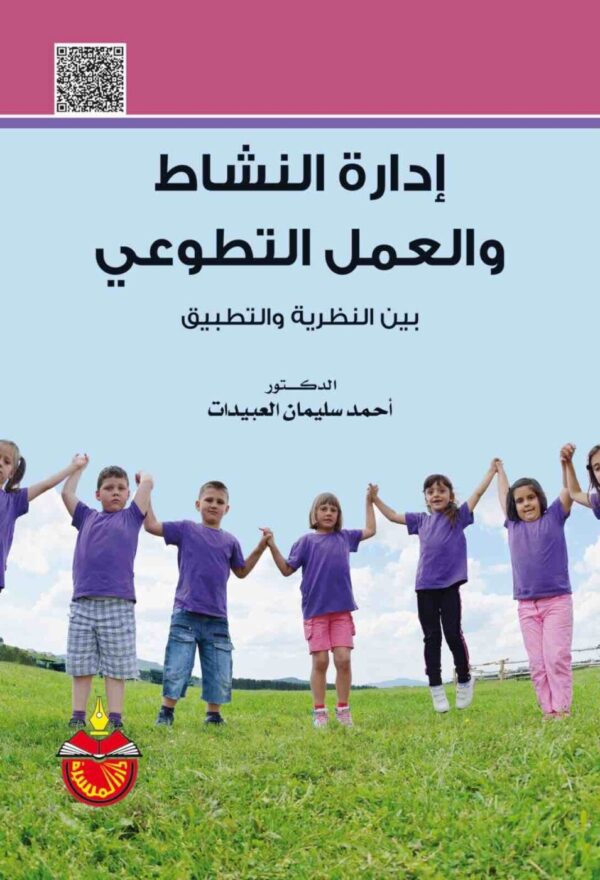 ⁦إدارة النشاط والعمل التطوي⁩ - الصورة ⁦1⁩