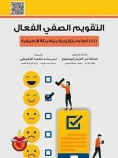 التقويم الصفي الفعال 111 أداة واستراتيجية مع الامثلة التطبيقية