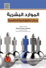 الموارد البشرية مدخل تحقبق الميزة التنافسية