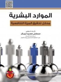 الموارد البشرية مدخل تحقبق الميزة التنافسية