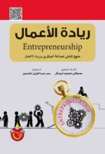ريادة الاعمال منهج تكاملي لصناعة المبتكرين ورواد الاعمال