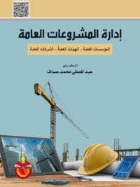 ادارة المشروعات العامة