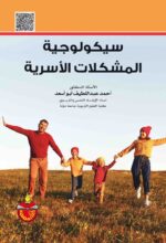 سيكولوجية المشكلات الاسرية