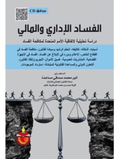 الفساد الاداري والمالي دراسة تحليلية لاتفاقية الامم المتحدة لمكافحة الفساد + Cd