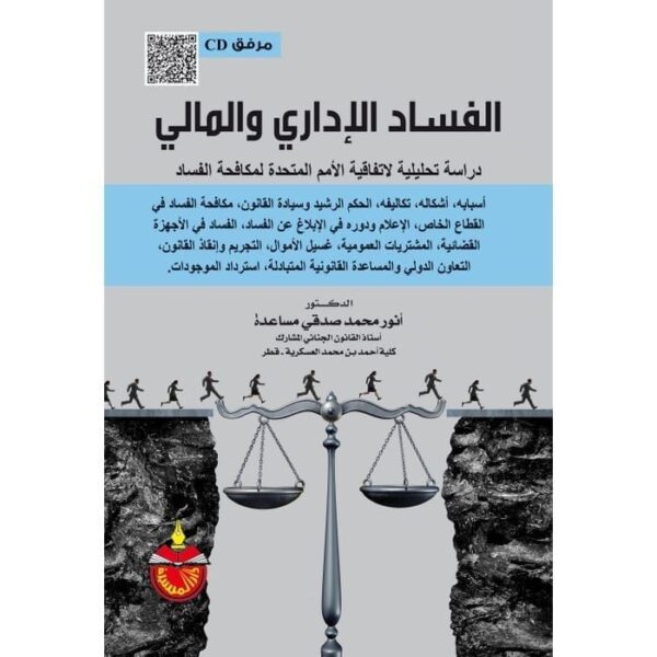 ⁦الفساد الاداري والمالي دراسة تحليلية لاتفاقية الامم المتحدة لمكافحة الفساد + Cd⁩ - الصورة ⁦1⁩