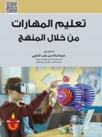 تعليم المهارات من خلال المنهج