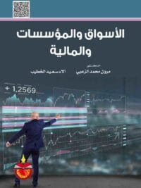 الأسواق والمؤسسات المالية