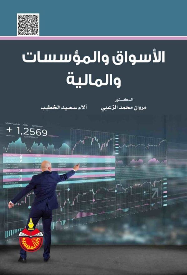 9789957971687 | الأسواق والمؤسسات المالية