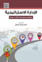 الادارة الاستراتيجية مفاهيم منهجية وحالات عملية