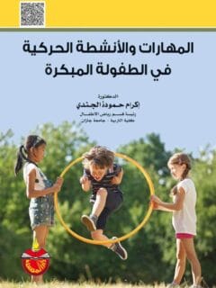 المهارات والانشطة الحركية في الطفولة المبكرة