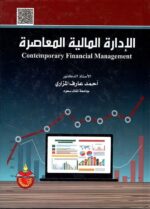 الادارة المالية المعاصرة