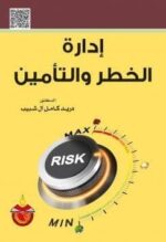ادارة الخطر والتامين