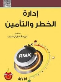 ادارة الخطر والتامين