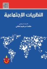 النظريات الاجتماعية