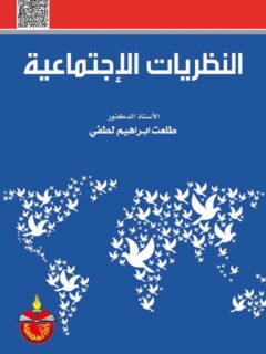 النظريات الاجتماعية