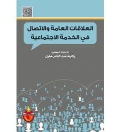 العلاقات العامة والاتصال في الخدمة الاجتماعية