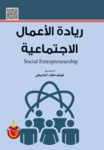 ريادة الاعمال الاجتماعية