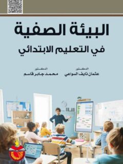 البيئة الصفية في التعليم الابتدائي