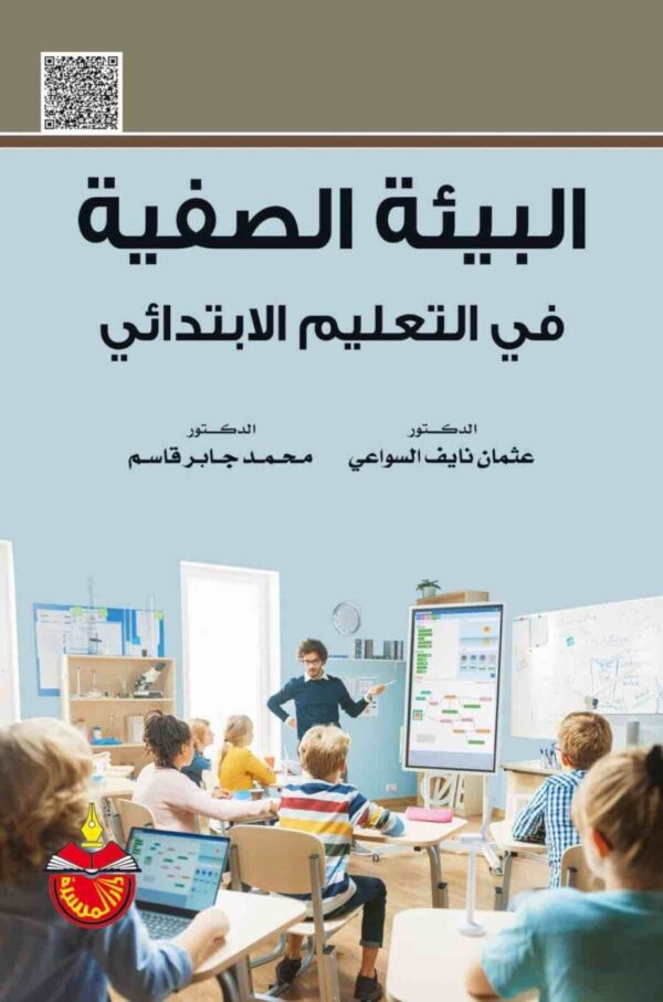 ⁦البيئة الصفية في التعليم الابتدائي⁩ - الصورة ⁦1⁩