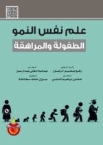 علم نفس الطفولة والمراهقة
