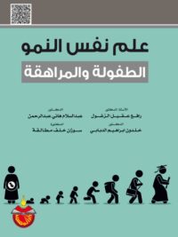 علم نفس الطفولة والمراهقة